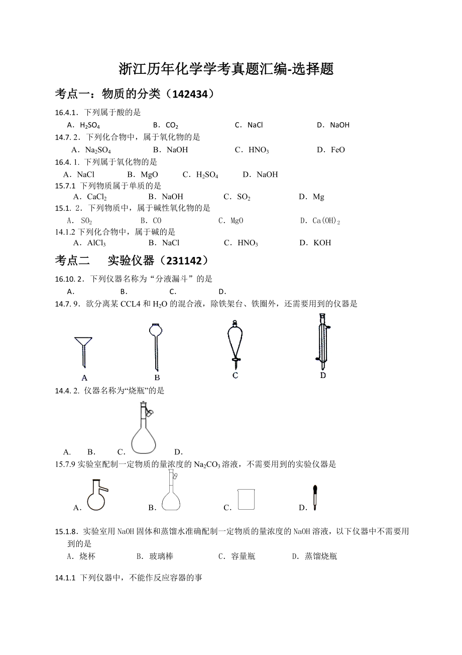 浙江化学学考选考历年真题分类汇编(选择题).docx_第1页