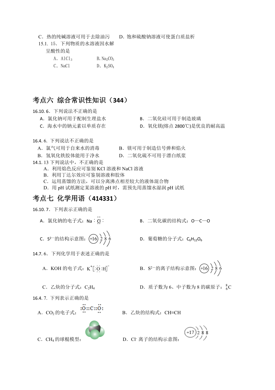 浙江化学学考选考历年真题分类汇编(选择题).docx_第3页