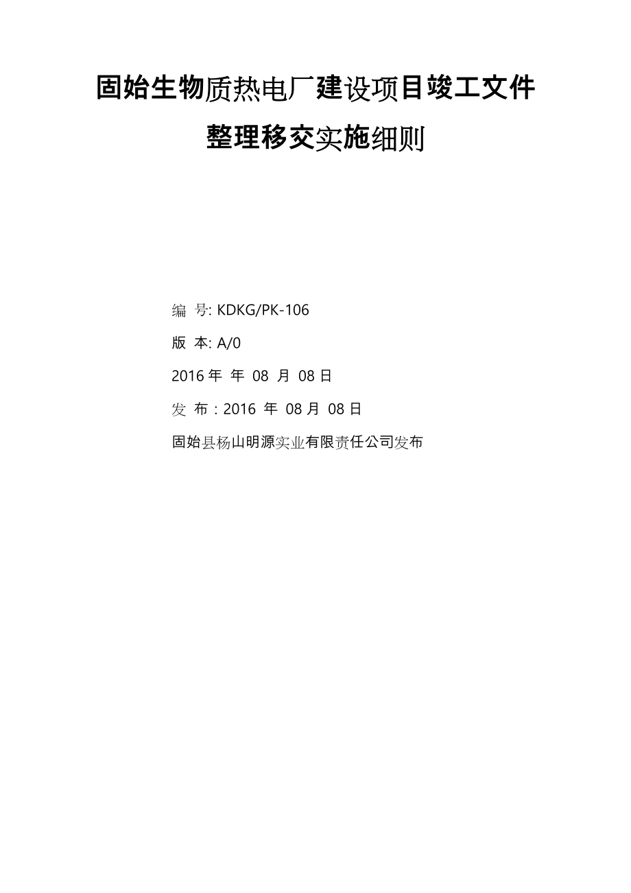 生物质电厂建设项目竣工文件整理移交实施细则(已整理完).doc_第1页