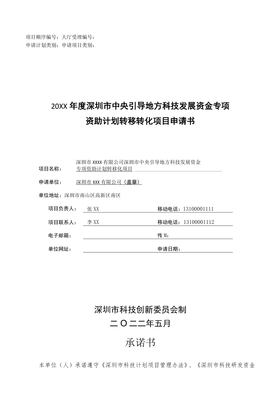 （示例）20XX年度深圳市中央引导地方科技发展资金专项资助计划转移转化项目申请书.docx_第1页