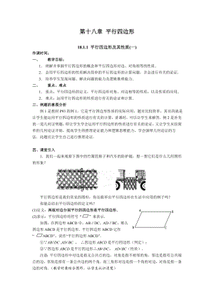 第18章平行四边形全章教案新人教版.doc