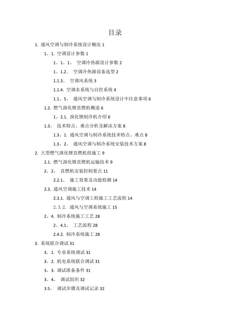 通风空调及制冷系统专项施工方案.doc_第2页