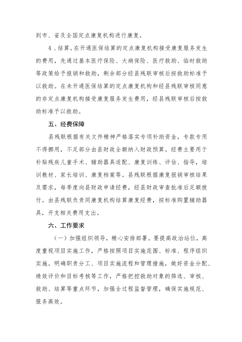 残疾人事业发展补助资金残疾儿童康复救助项目实施方案.docx_第3页