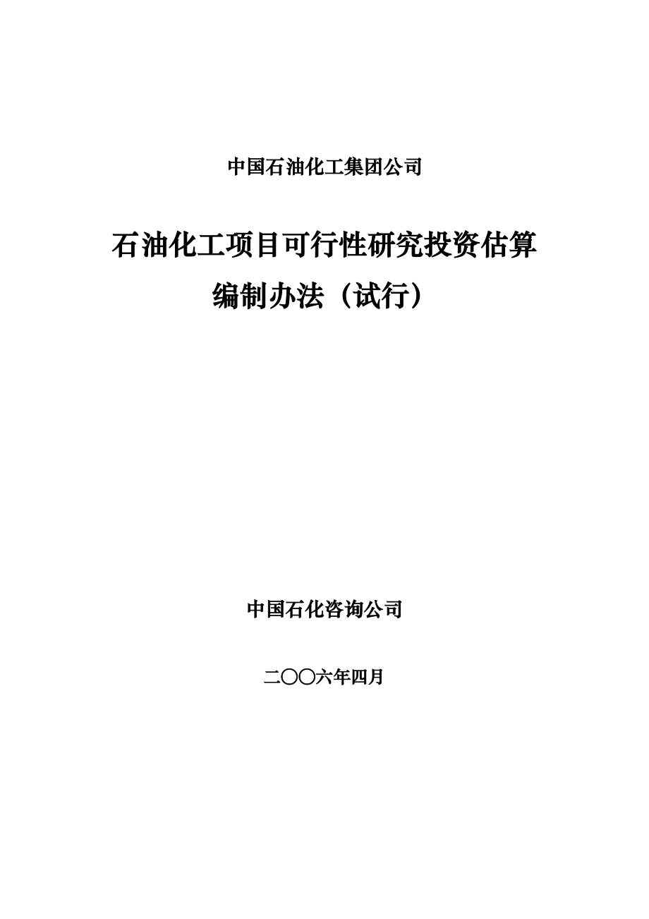 石油化工项目可行性研究投资估算编制办法(集团终稿).doc_第1页