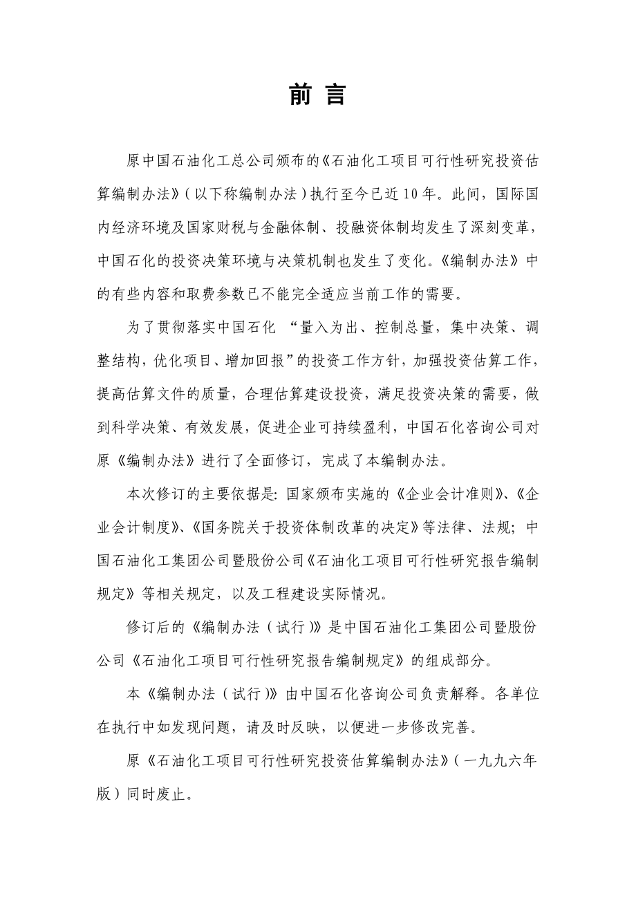 石油化工项目可行性研究投资估算编制办法(集团终稿).doc_第2页