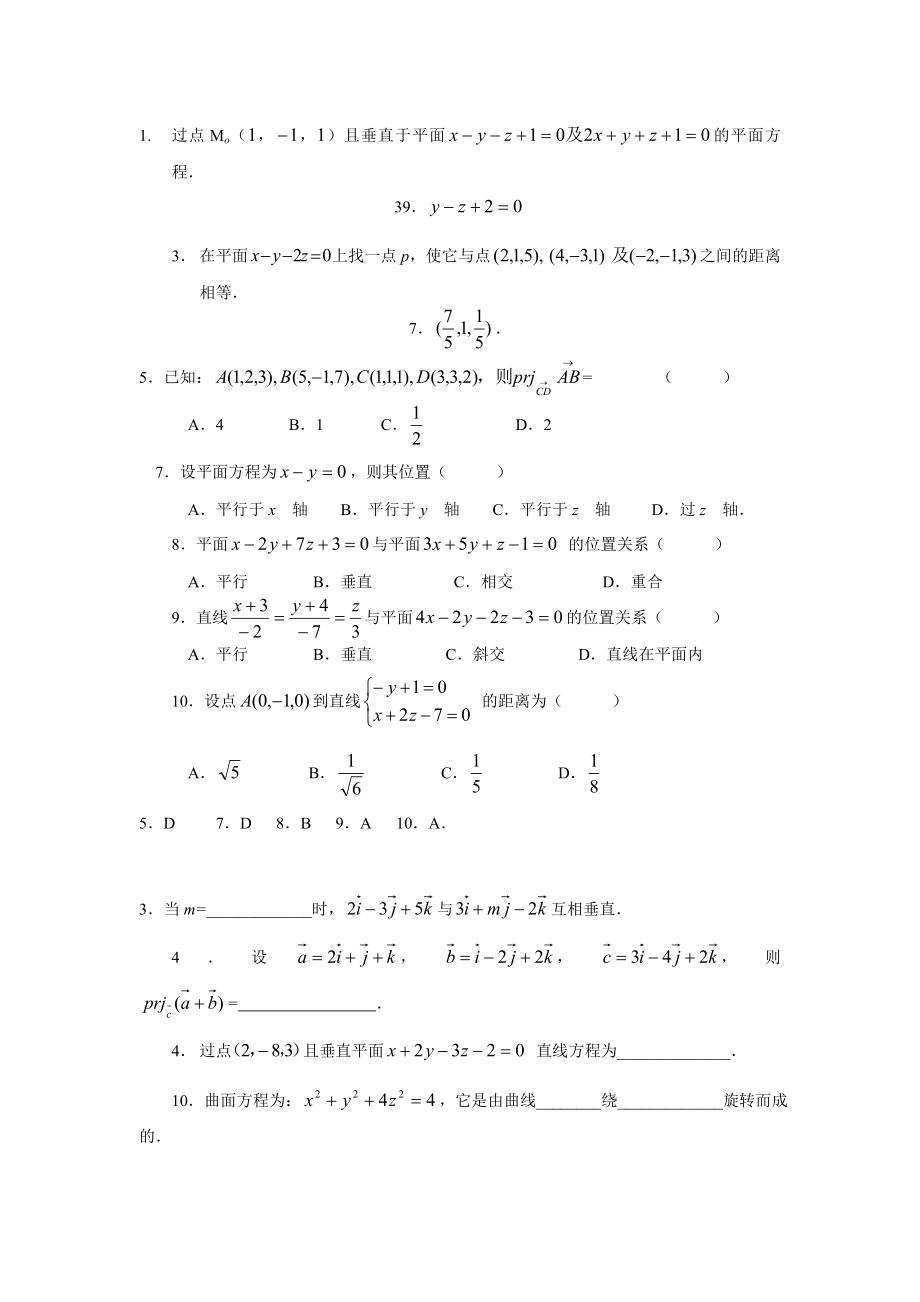 空间解析几何(练习题参考答案).doc_第1页