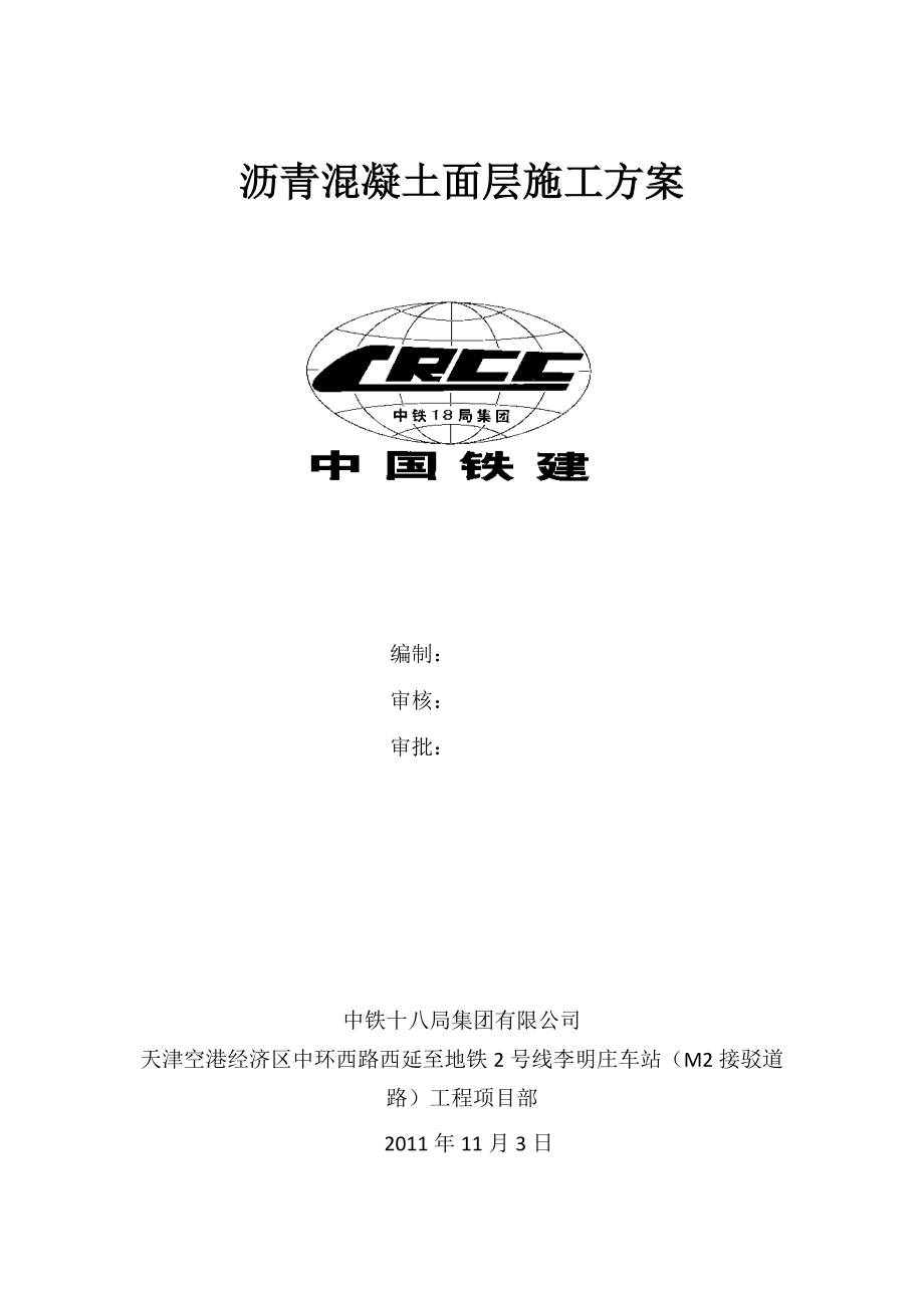 沥青混凝土面层施工方案最终.doc_第1页