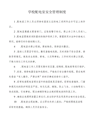 学校配电室安全管理制度.docx