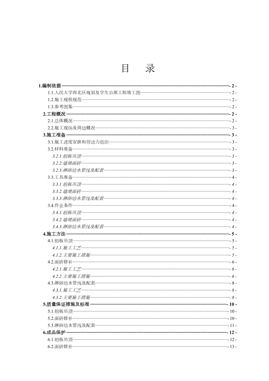 淋浴间施工方案.doc_第1页