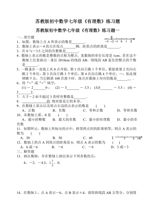 苏教版初中数学七年级《有理数》练习题.doc