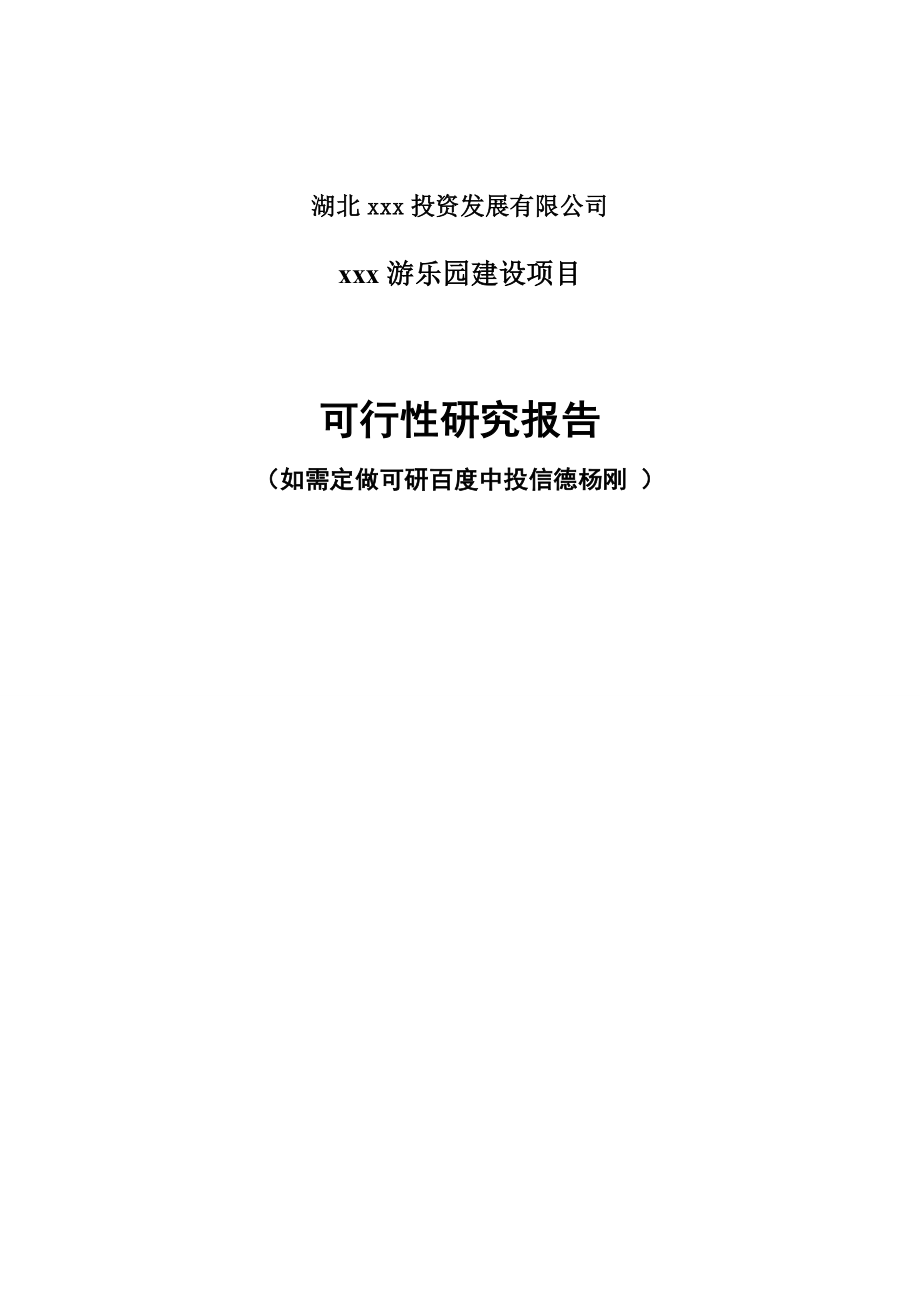 游乐园可行性研究报告.doc_第1页