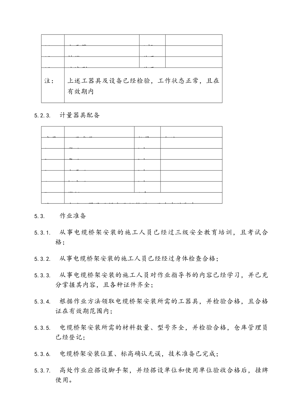 电缆桥架作业指导书.doc_第3页