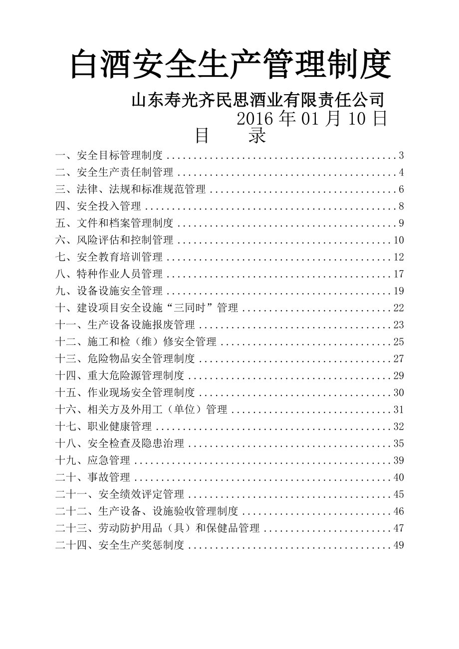 白酒安全生产管理制度流程.doc_第1页