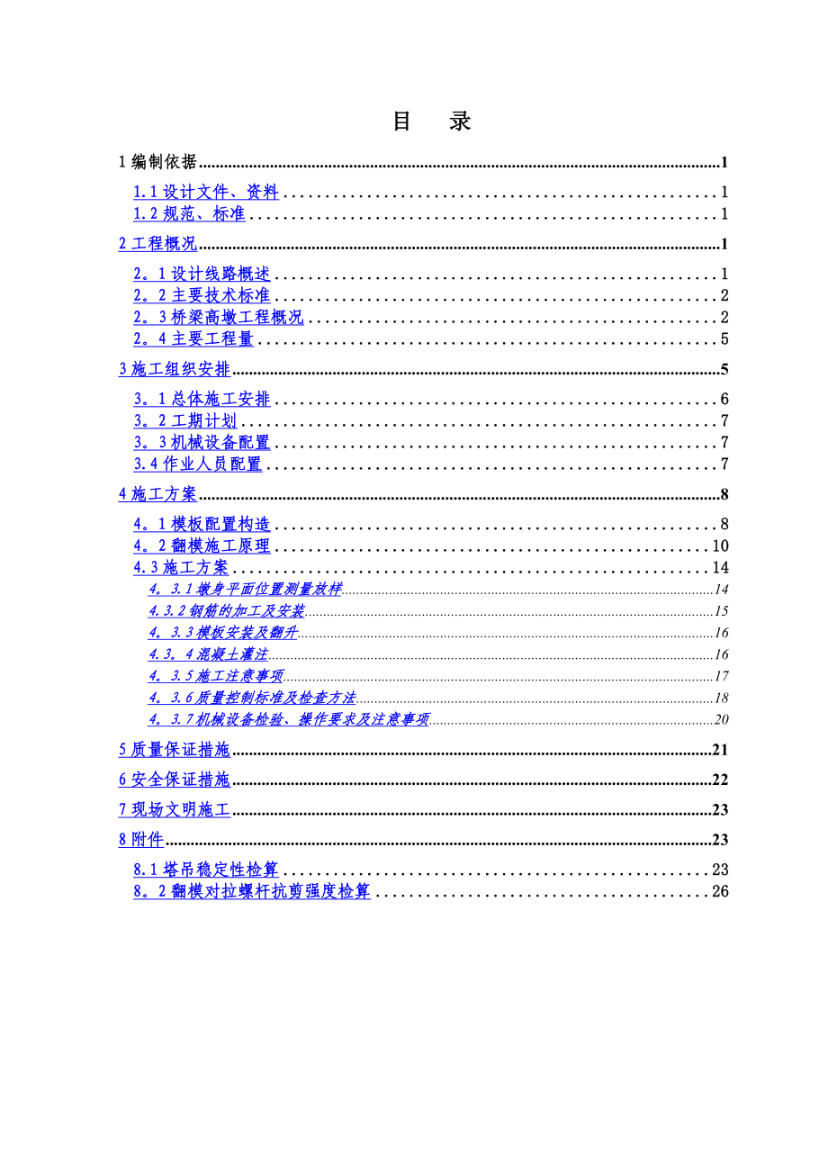 桥梁薄壁墩施工方案.doc_第1页