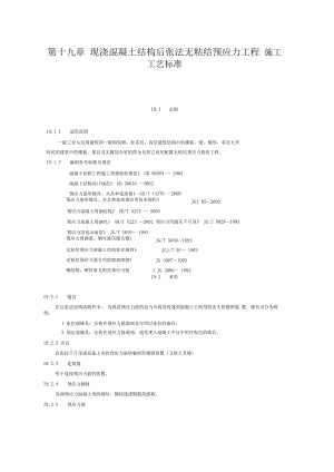 第十九章现浇混凝土结构后张法无粘结预应力工程施工工艺标准.docx