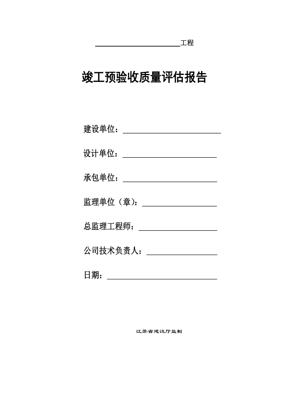 竣工预验收质量评估报告【江苏省建设厅监制】.doc_第1页