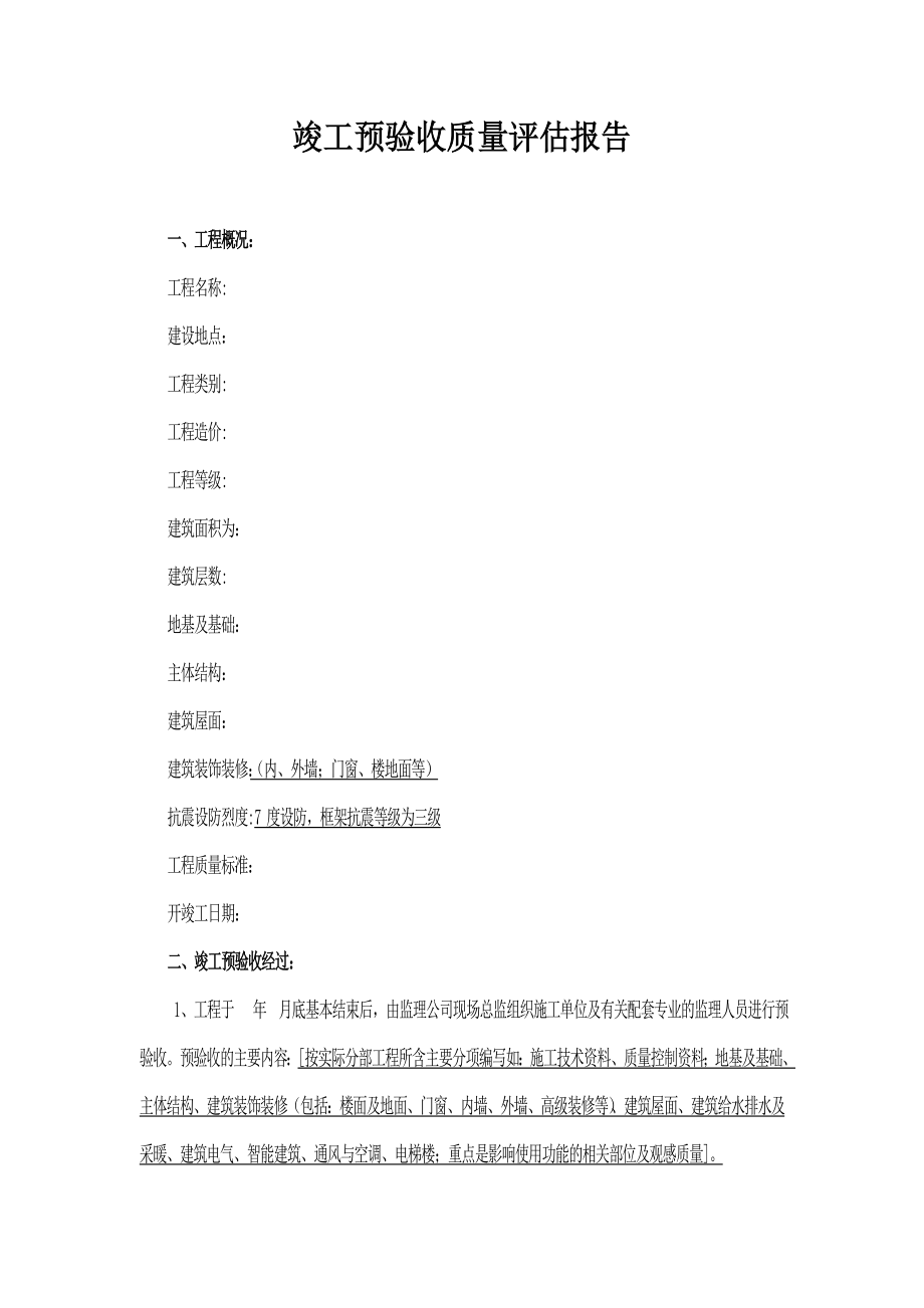 竣工预验收质量评估报告【江苏省建设厅监制】.doc_第3页