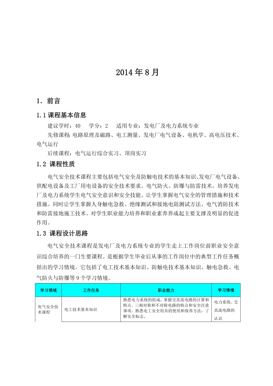 电气安全技术课程标准.doc_第2页