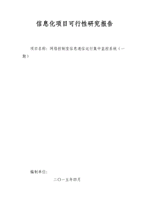 网络控制室信息通信运行集中监控系统可行性研究报告.doc