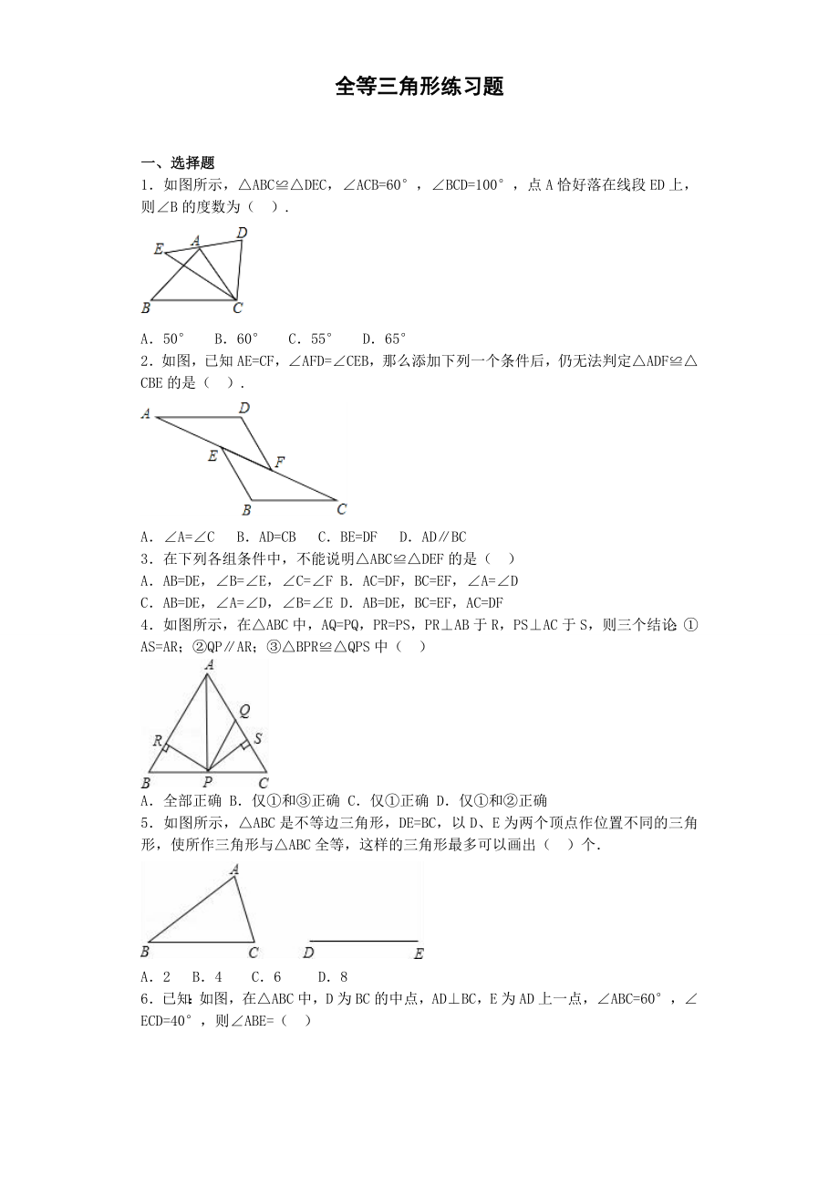 浙教版八上全等三角形练习题(含答案).doc_第1页