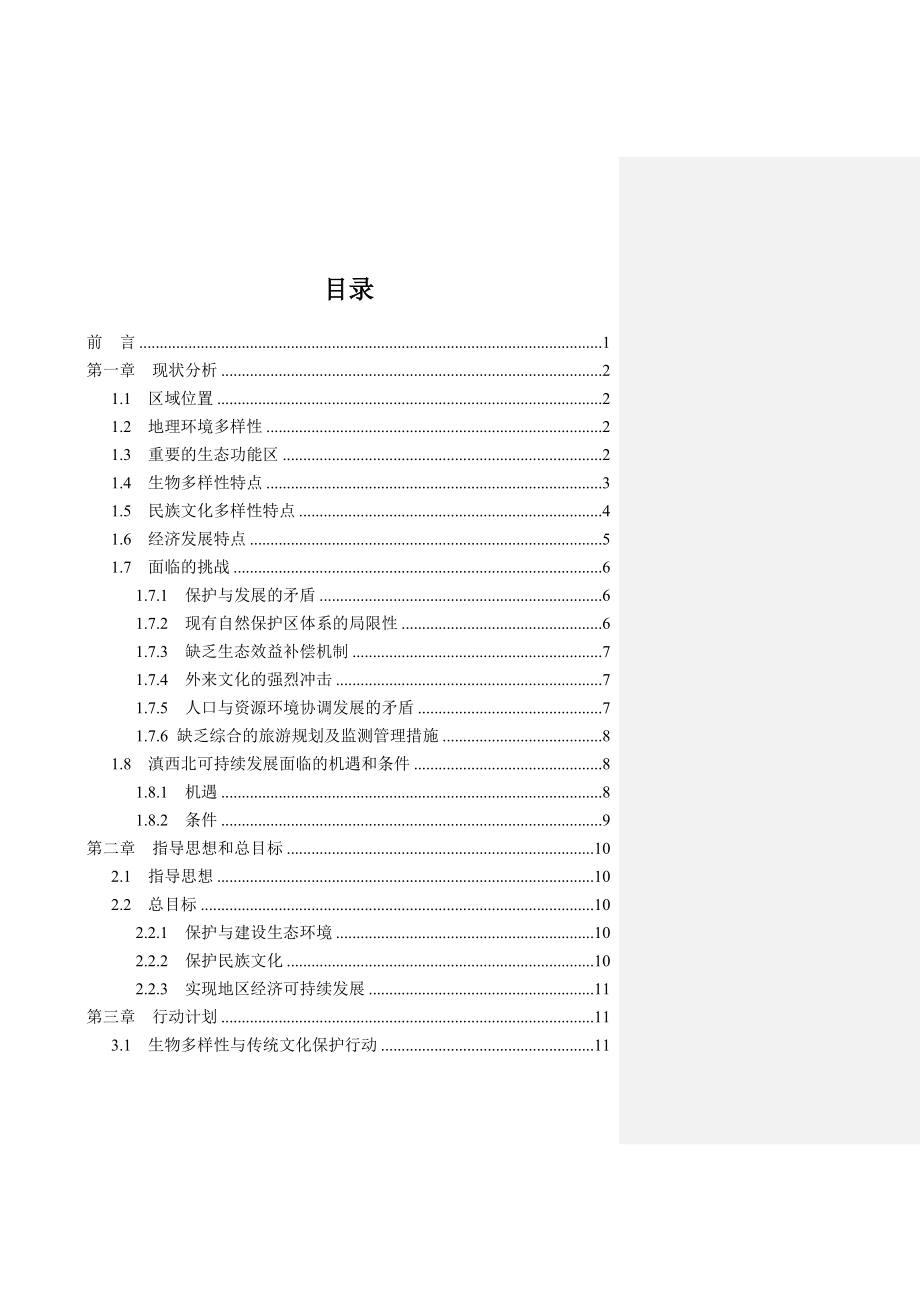 滇西北地区保护与发展.doc_第2页