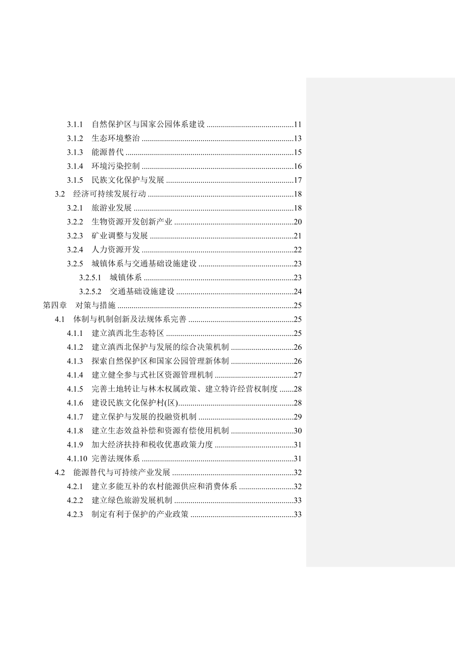 滇西北地区保护与发展.doc_第3页