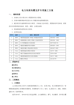 电力沟深基坑专项施工方案.doc