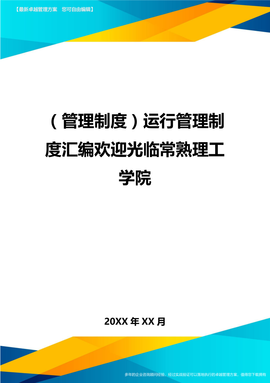 管理制度运行管理制度汇编欢迎光临常熟理工学院.doc_第1页