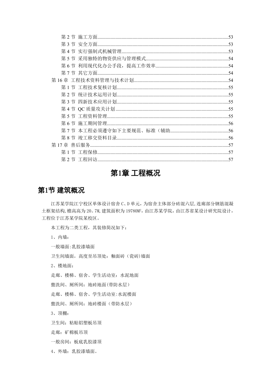 江苏某学院江宁校区六层砖混宿舍楼施工组织设计.doc_第3页