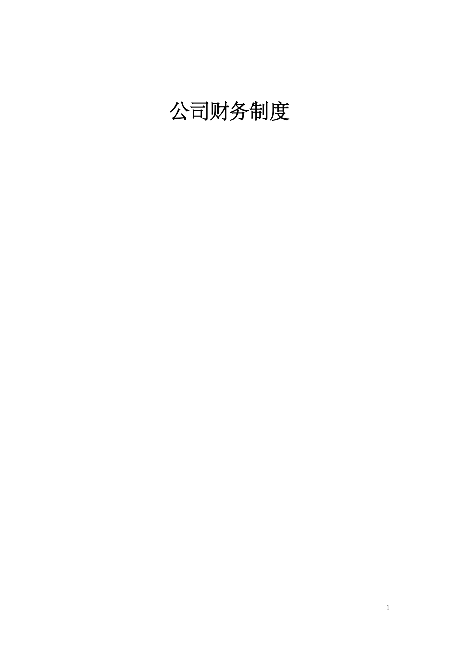 财务管理规定及流程图.docx_第2页