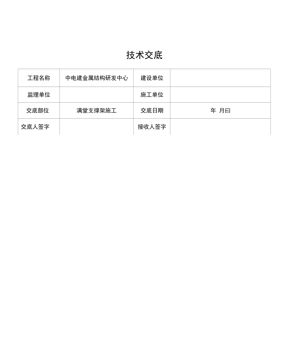 满堂支撑架技术交底大全.docx_第1页