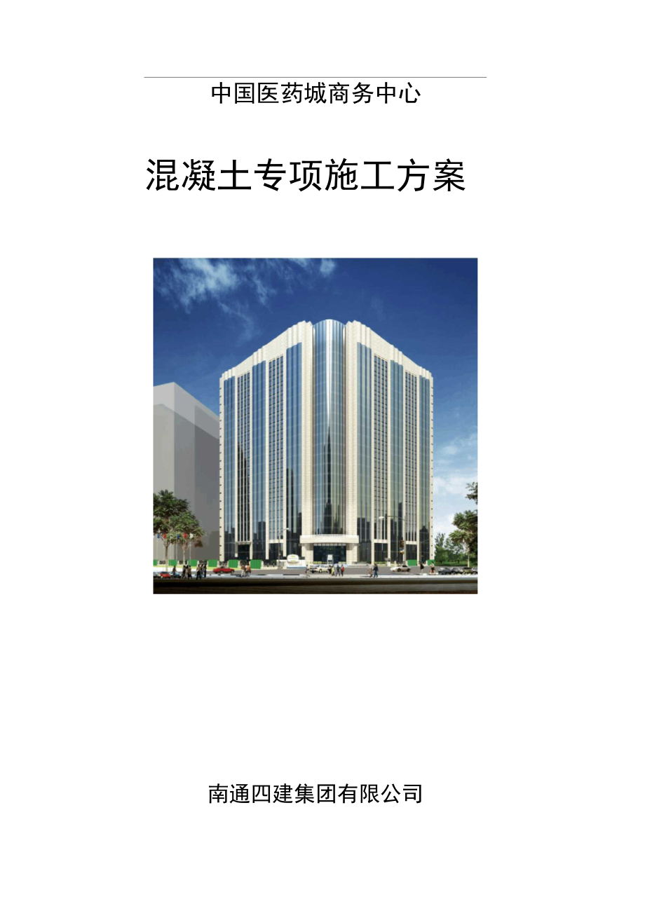 混凝土专项工程施工设计方案.docx_第1页