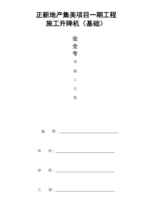 正新地产升降机基础回顶加固施工方案.docx