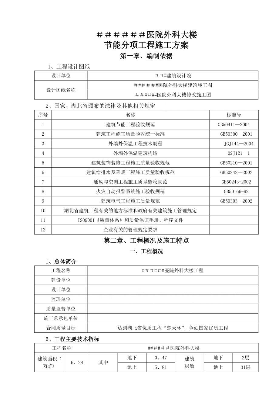 湖北某医院外科大楼工程节能施工方案.doc_第1页