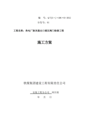 热电厂除灰渣出口液压阀门检修施工方案.doc