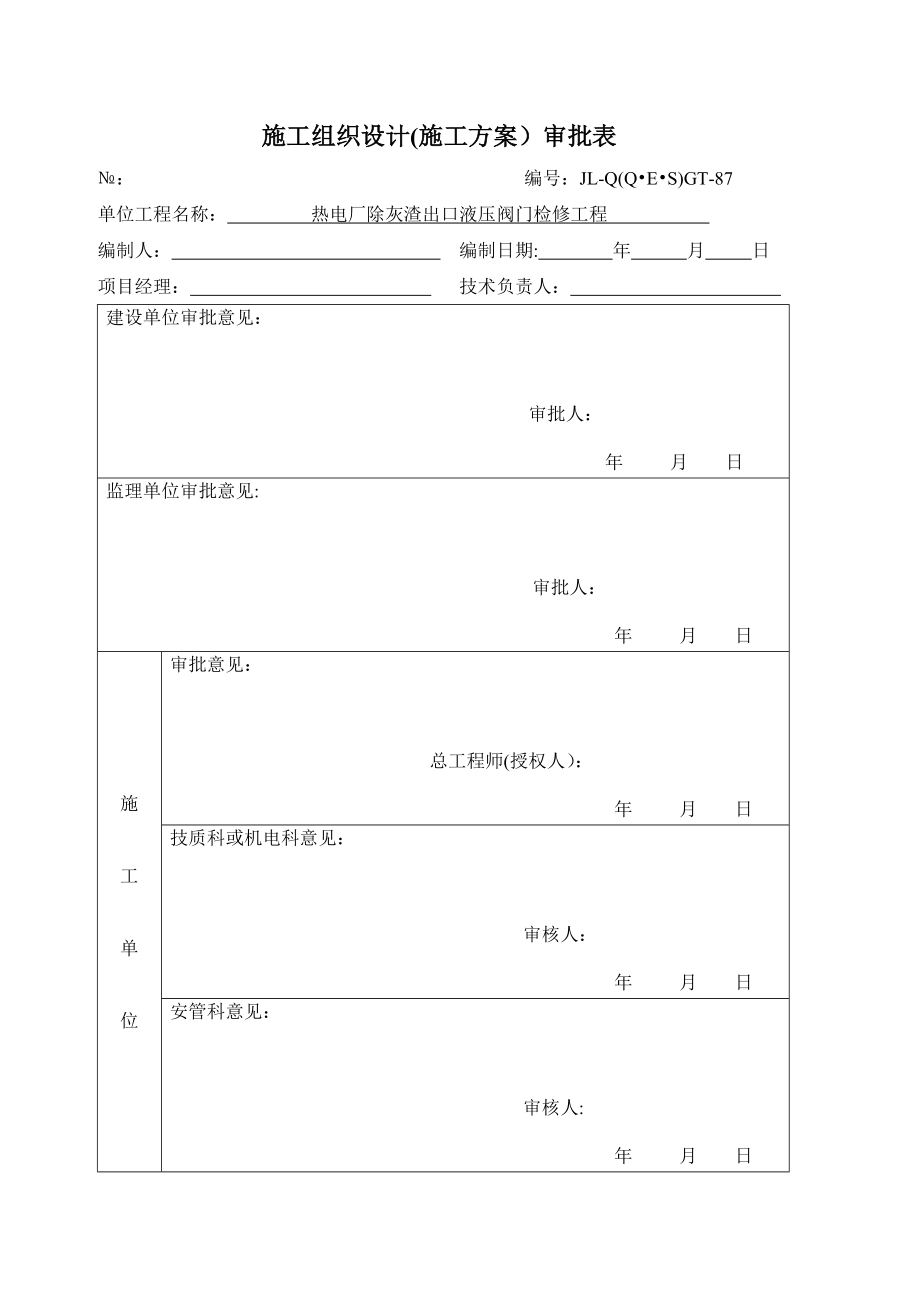 热电厂除灰渣出口液压阀门检修施工方案.doc_第2页