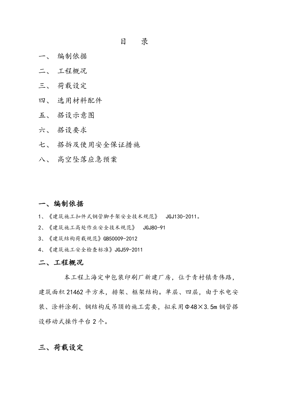 移动式操作平台搭设专项方案.doc_第2页