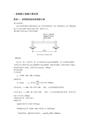 梁钢筋翻样与算量案例.doc