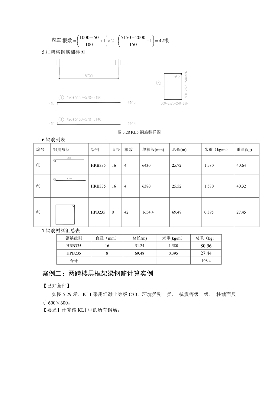 梁钢筋翻样与算量案例.doc_第2页