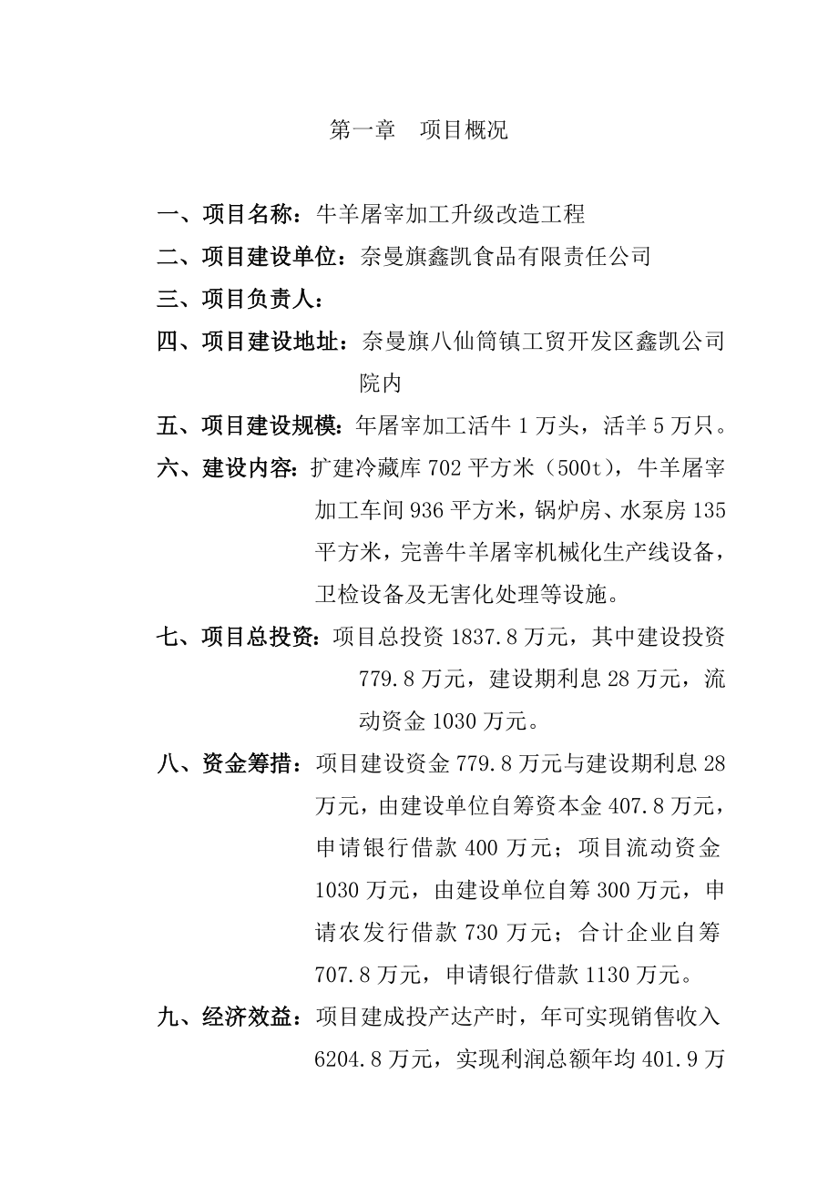 牛羊屠宰加工升级改造工程项目建议书.doc_第2页