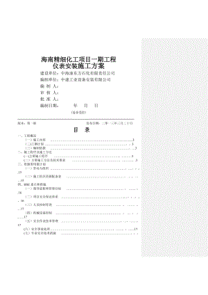 海南精细化工仪表施工方案(中建).doc