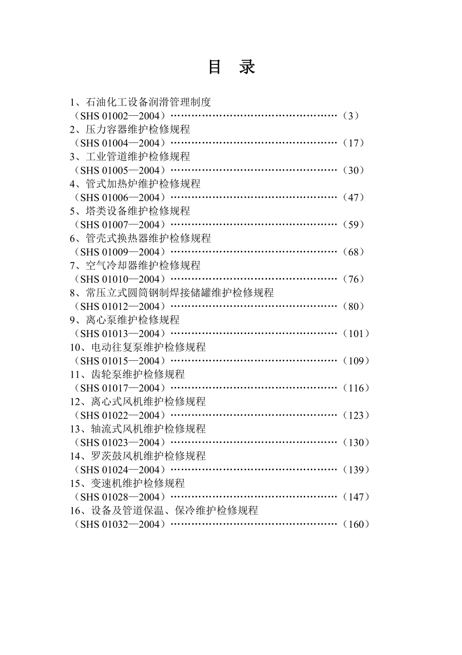 石油化工设备维护检修规程通用设备.doc_第2页