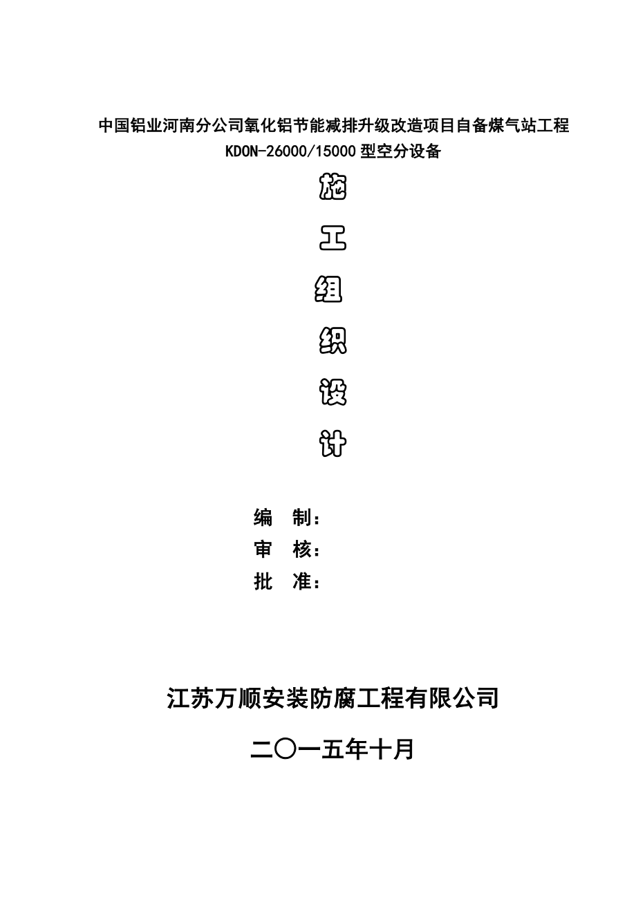 空分装置施工组织设计终板.doc_第2页