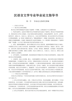 汉语言文学专业毕业论文指导书.doc