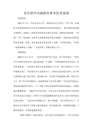 责任督学双减教育督导优秀案例.docx