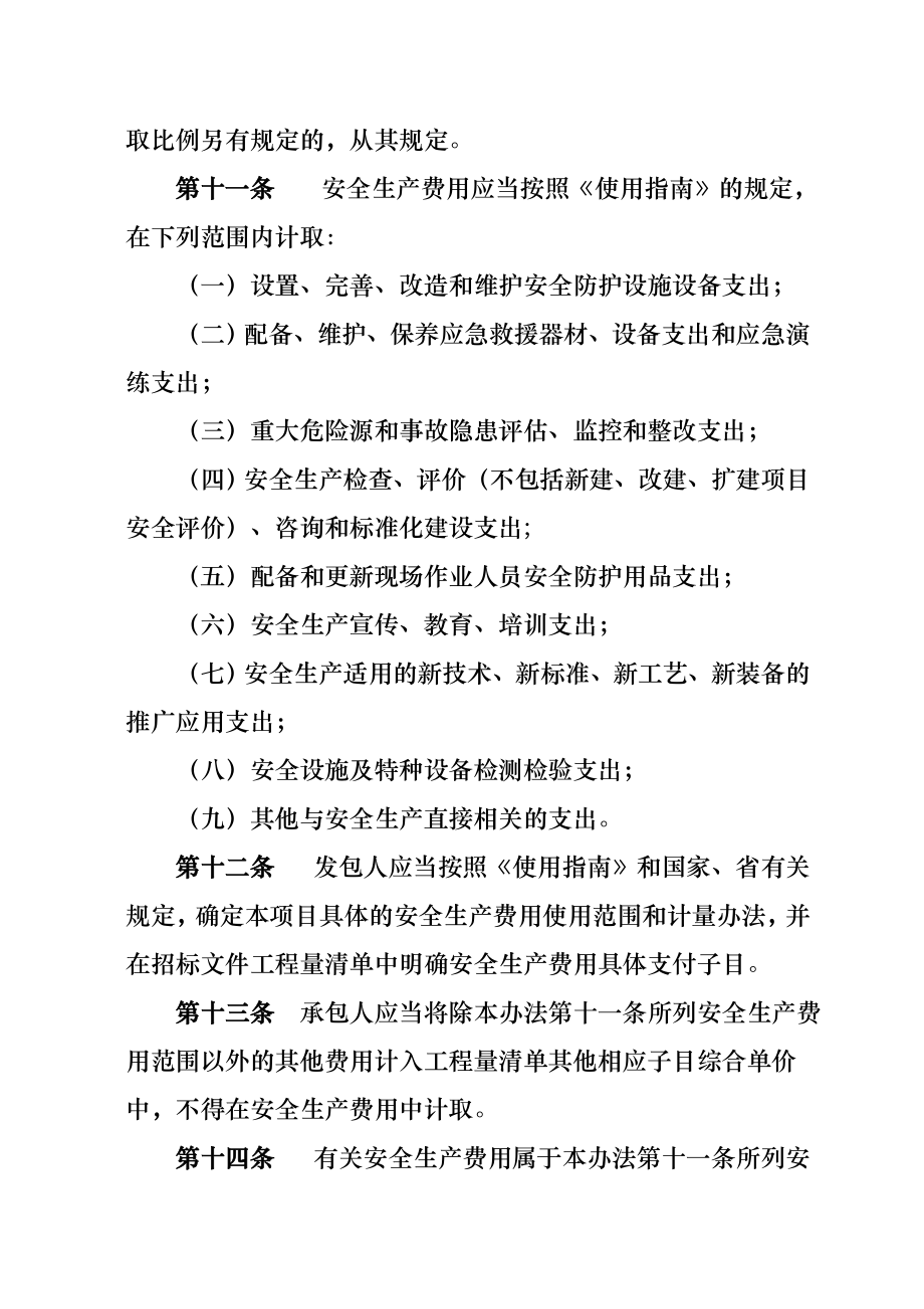 江苏省公路水运工程安全生产费用管理办法及使用指南.doc_第3页