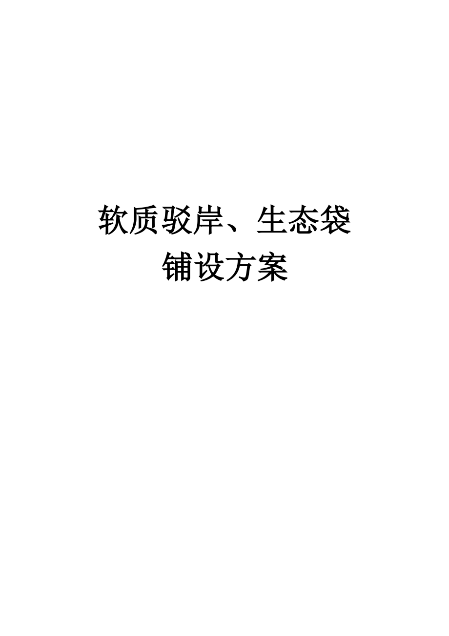 生态袋护坡施工种草种花全内业.doc_第3页