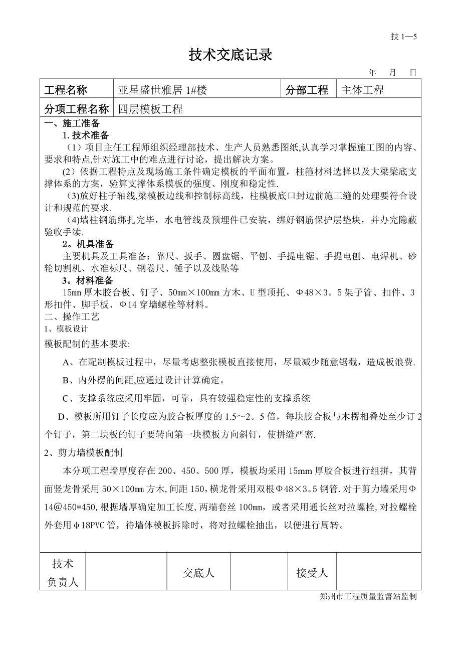 模板工程转换层安装技术交底.doc_第1页