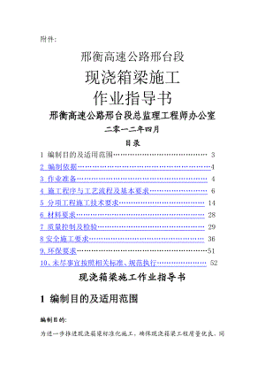 现浇箱梁施工作业指导书.doc