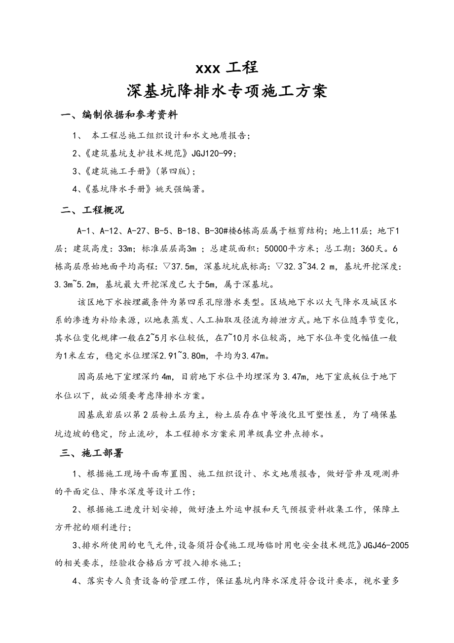 深基坑降排水专项工程施工设计方案.doc_第2页